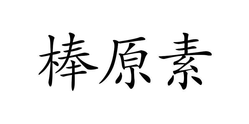 棒原素