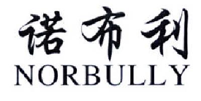 诺布利 NORBULLY