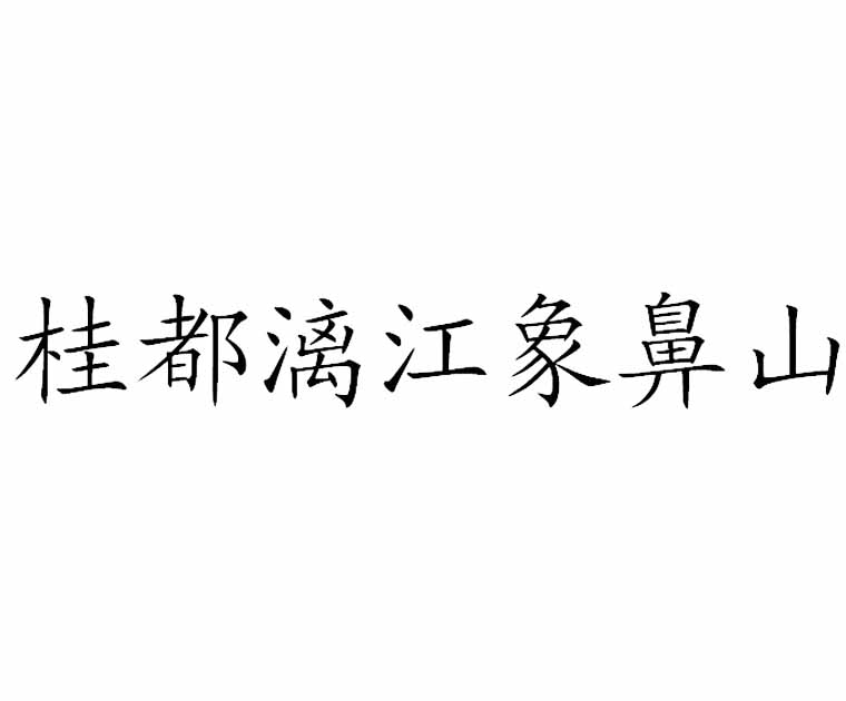 桂都漓江象鼻山
