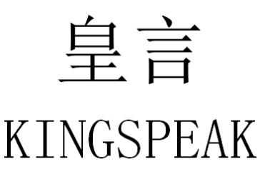 皇言 KINGSPEAK
