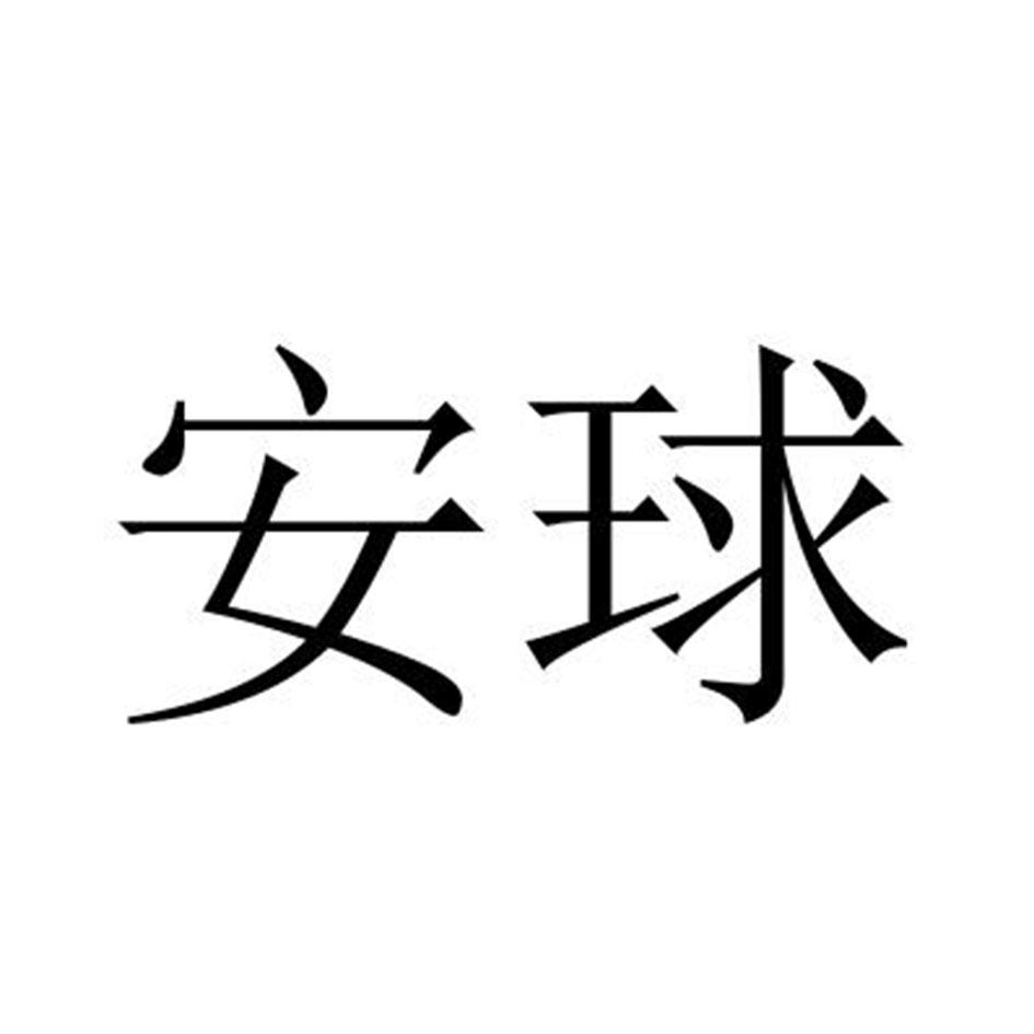 安球