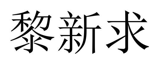黎新求