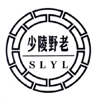 少陵野老  SLYL