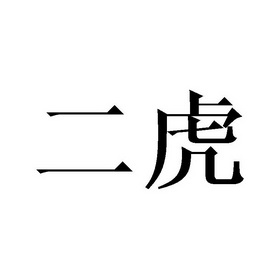 二虎
