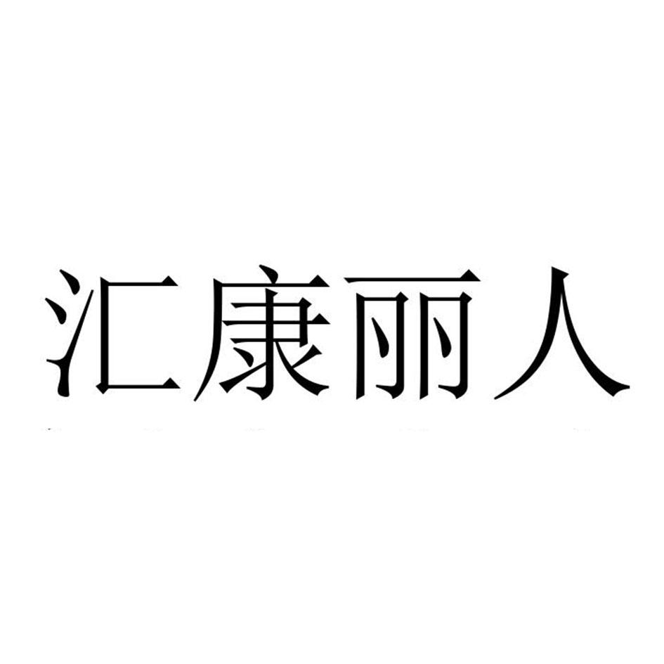 汇康丽人