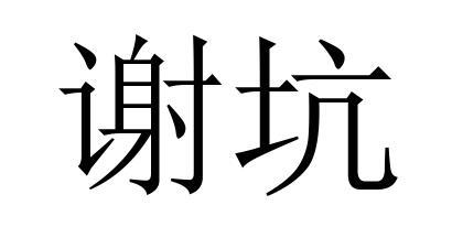 谢坑