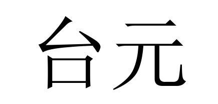 台元