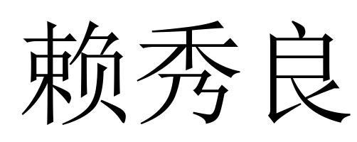 赖秀良