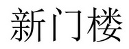 新门楼