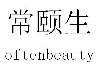 常颐生 OFTENBEAUTY