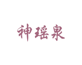 神瑶泉
