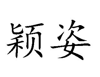 颖姿