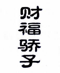 财福骄子