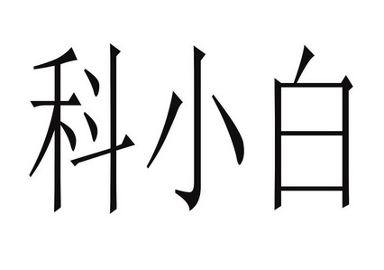 科小白
