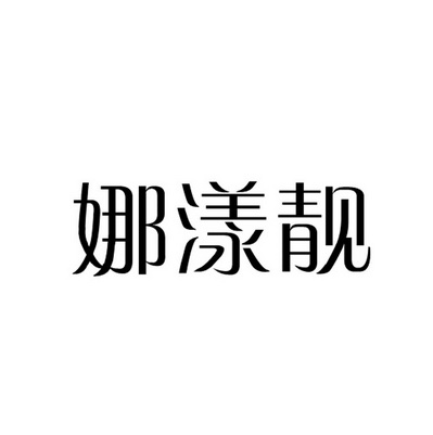 娜漾靓