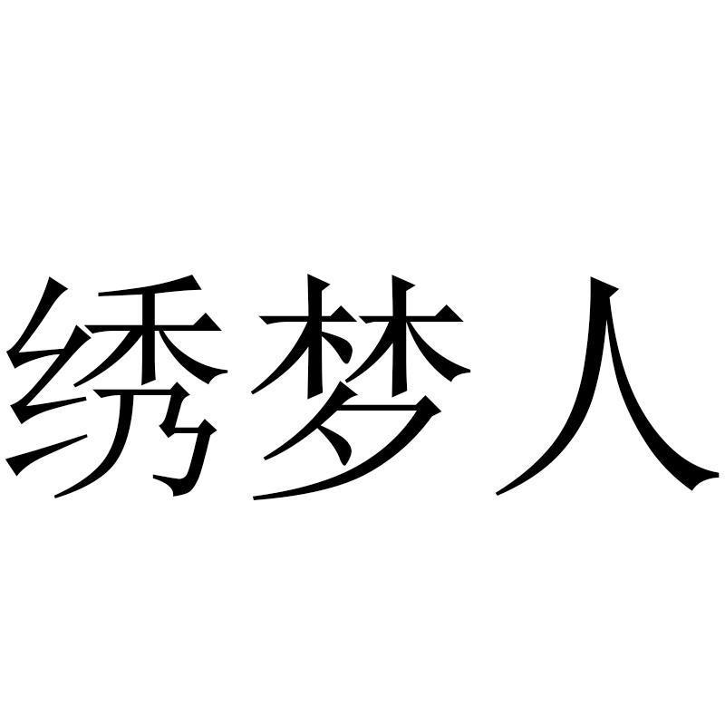 绣梦人