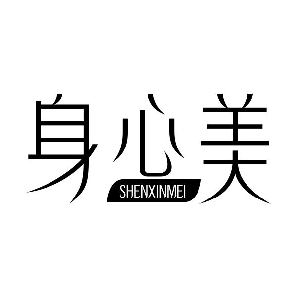 身心美