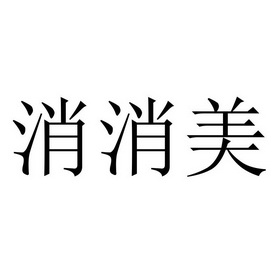 消消美