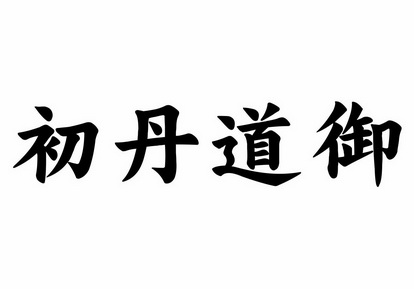 初丹道御