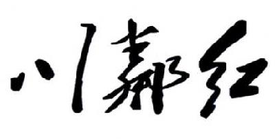 川邻红