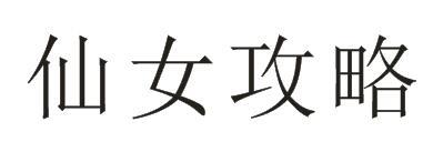 仙女攻略