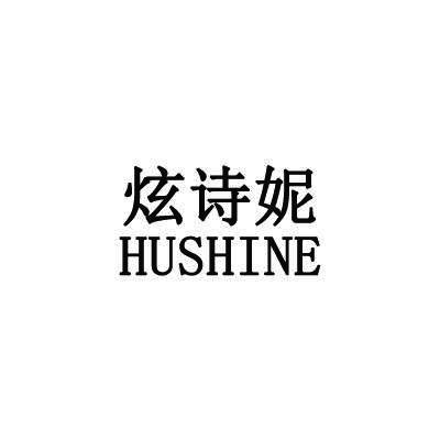 炫诗妮 HUSHINE