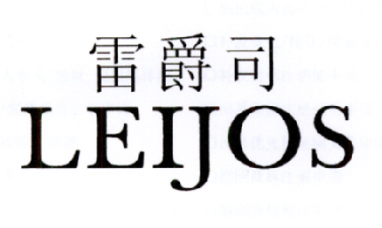 雷爵司  LEIJOS
