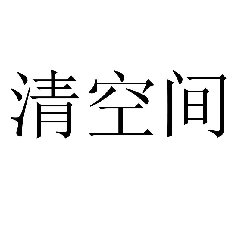 清空间