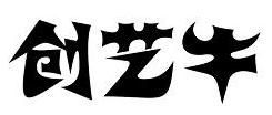 创艺牛