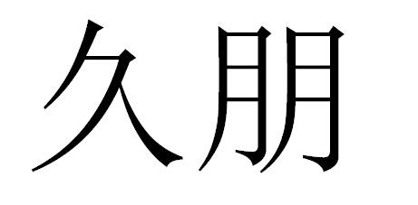 久朋