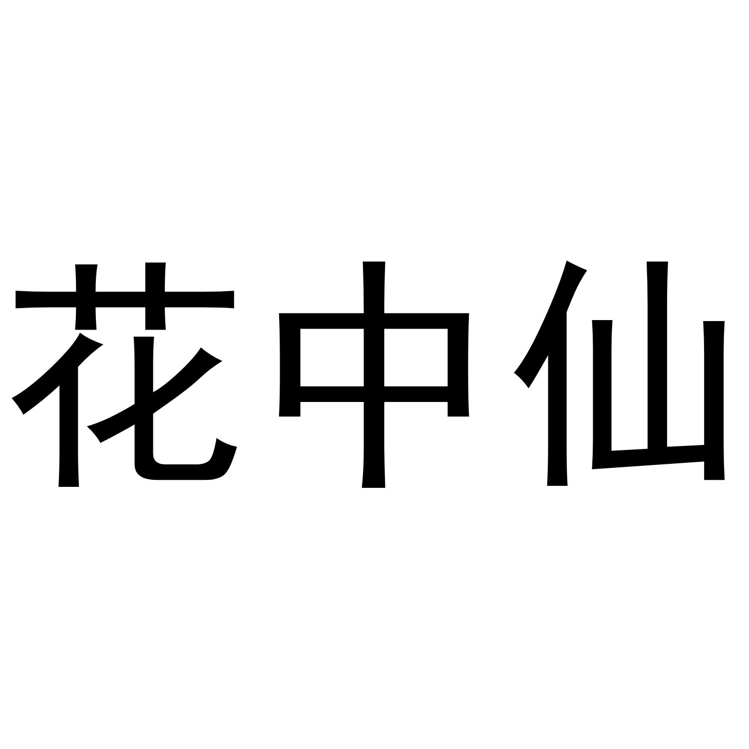 花中仙