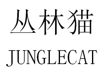 丛林猫 JUNGLECAT
