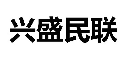 兴盛民联