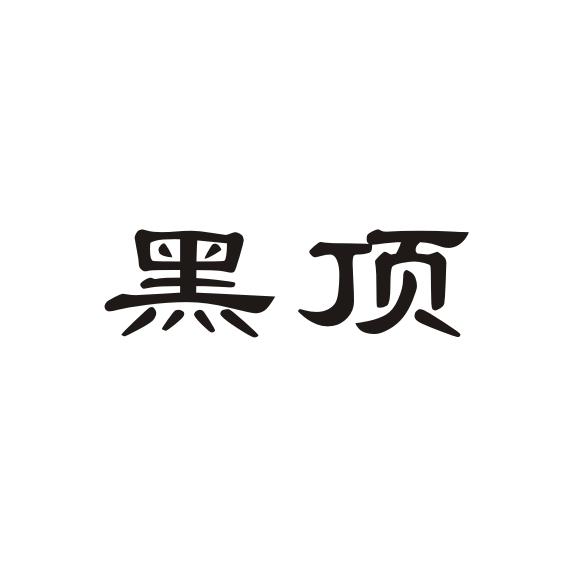 黑顶