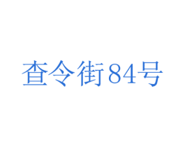 查令街84号