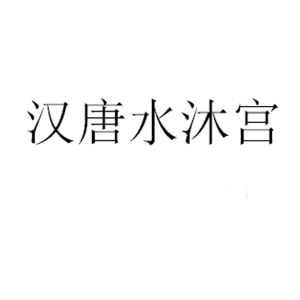 汉唐水沐宫