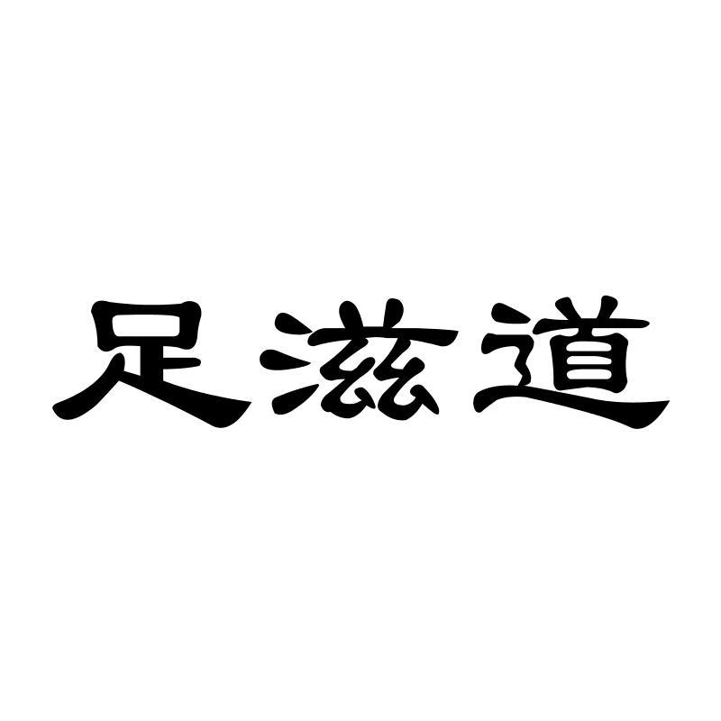 足滋道