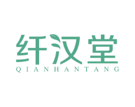 纤汉堂
