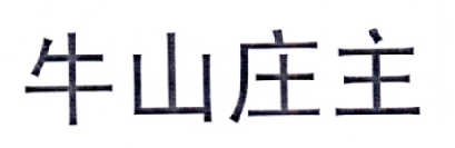 牛山庄主