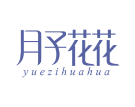 月子花花