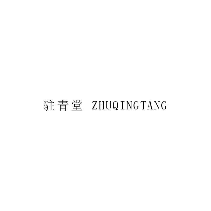驻青堂