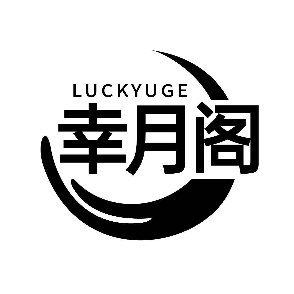 幸月阁 LUCKYUGE