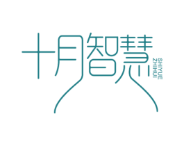 十月智慧