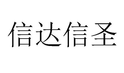 信达信圣
