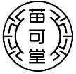 苗可堂