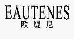 欧缇尼 EAUTENES