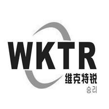 维克特锐 WKTR