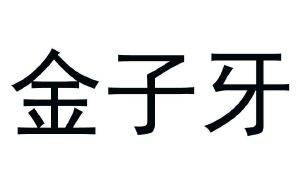 金子牙