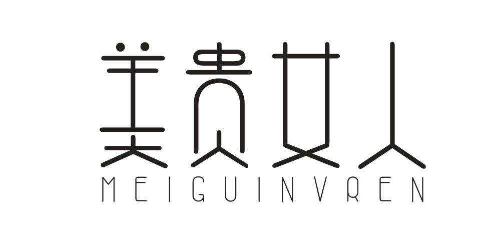 美贵女人