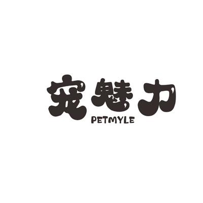 宠魅力  PETMYLE